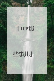 TCP那些事儿