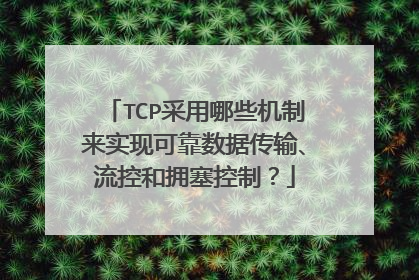 TCP采用哪些机制来实现可靠数据传输、流控和拥塞控制？