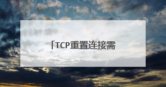 TCP重置连接需要发送什么报文段