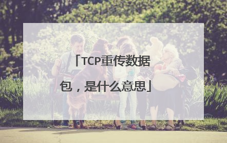 TCP重传数据包，是什么意思