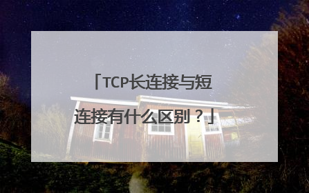 TCP长连接与短连接有什么区别？