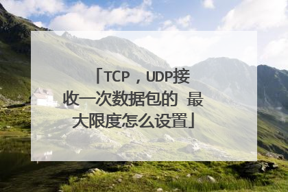 TCP，UDP接收一次数据包的 最大限度怎么设置