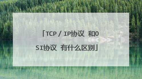 TCP／IP协议 和OSI协议 有什么区别