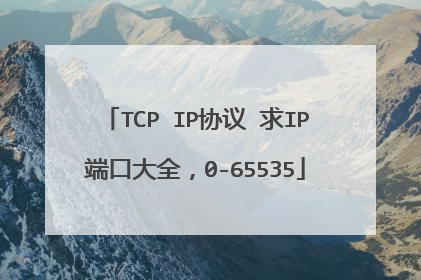 TCP IP协议 求IP端口大全，0-65535