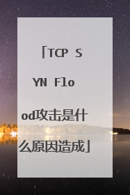 TCP SYN Flood攻击是什么原因造成