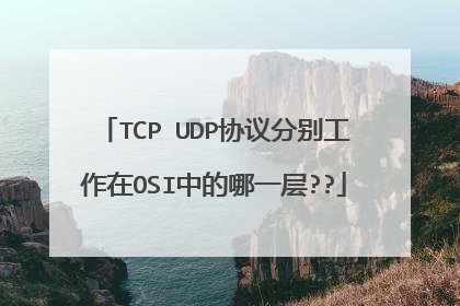 TCP UDP协议分别工作在OSI中的哪一层??