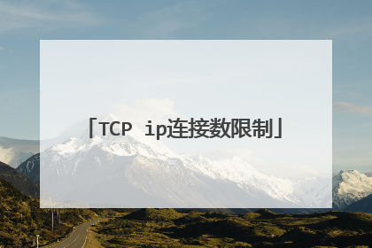 TCP ip连接数限制