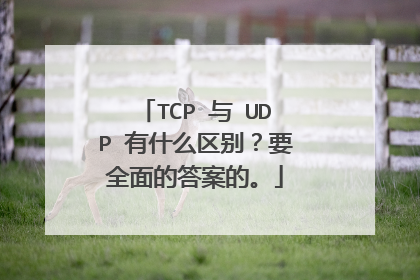 TCP 与 UDP 有什么区别？要全面的答案的。