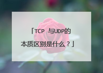 TCP 与UDP的本质区别是什么？