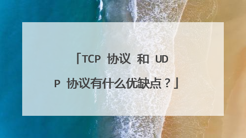 TCP 协议 和 UDP 协议有什么优缺点？