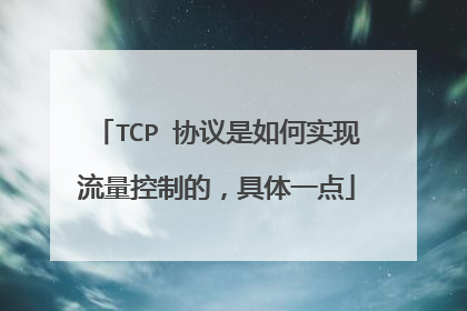 TCP 协议是如何实现流量控制的，具体一点