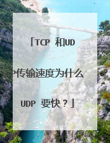 TCP 和UDP传输速度为什么UDP 要快？
