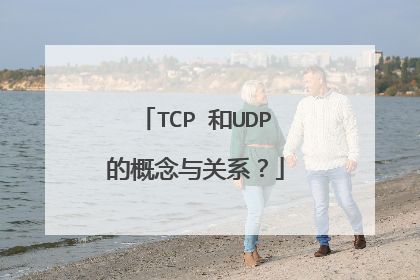 TCP 和UDP的概念与关系?