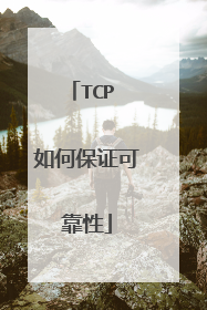 TCP 如何保证可靠性