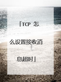 TCP 怎么设置接收消息超时
