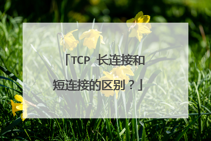 TCP 长连接和短连接的区别？