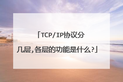 TCP/IP协议分几层,各层的功能是什么?