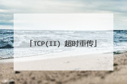 TCP(II) 超时重传