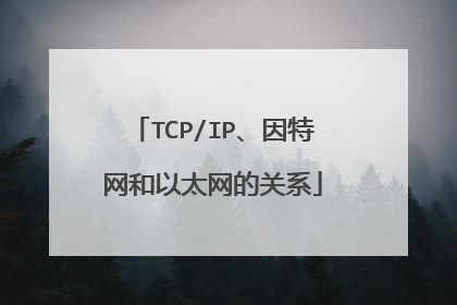 TCP/IP、因特网和以太网的关系