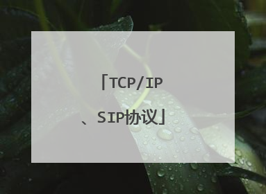 TCP/IP、SIP协议