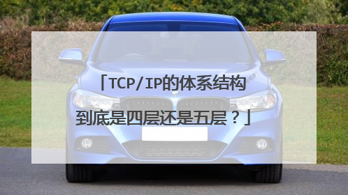 TCP/IP的体系结构到底是四层还是五层？
