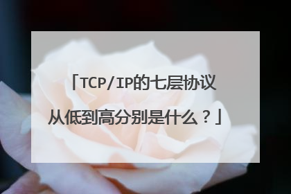 TCP/IP的七层协议从低到高分别是什么？