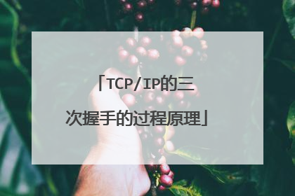 TCP/IP的三次握手的过程原理