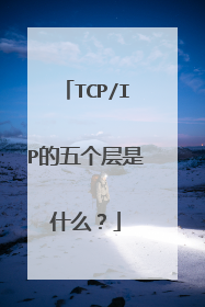 TCP/IP的五个层是什么?