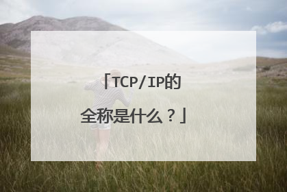 TCP/IP的全称是什么？
