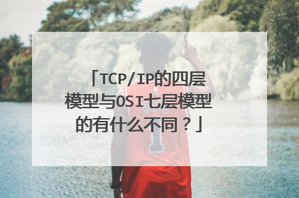 TCP/IP的四层模型与OSI七层模型的有什么不同？