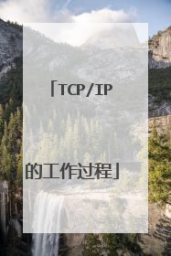TCP/IP的工作过程
