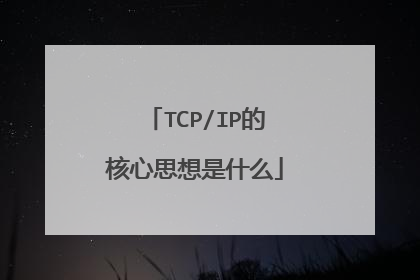 TCP/IP的核心思想是什么