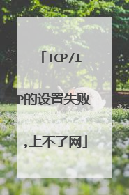 TCP/IP的设置失败,上不了网