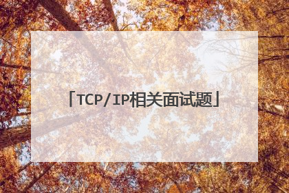 TCP/IP相关面试题