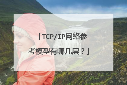 TCP/IP网络参考模型有哪几层？