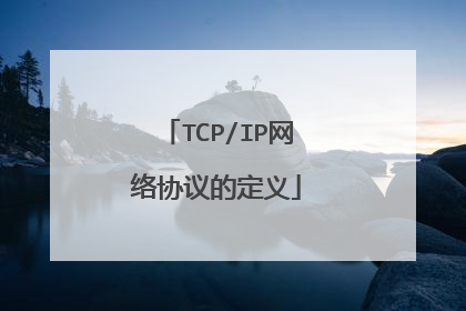 TCP/IP网络协议的定义