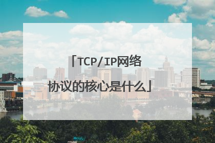 TCP/IP网络协议的核心是什么