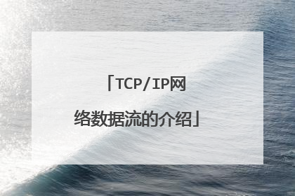 TCP/IP网络数据流的介绍