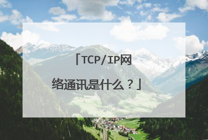 TCP/IP网络通讯是什么？