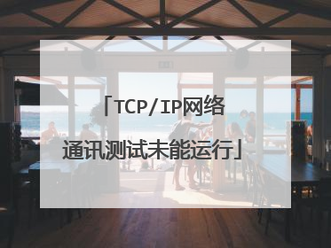 TCP/IP网络通讯测试未能运行