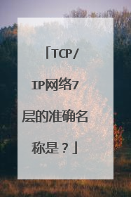 TCP/IP网络7层的准确名称是？