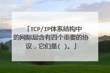 TCP/IP体系结构中的网际层含有四个重要的协议，它们是( )。