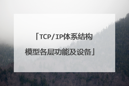 TCP/IP体系结构模型各层功能及设备