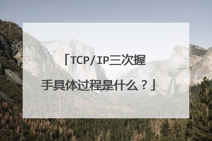 TCP/IP三次握手具体过程是什么？