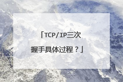 TCP/IP三次握手具体过程？