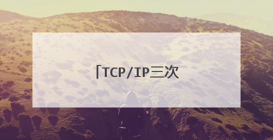 TCP/IP三次握手是如何实现的