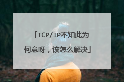 TCP/IP不知此为何意呀,该怎么解决