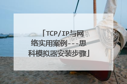 TCP/IP与网络实用案例---思科模拟器安装步骤