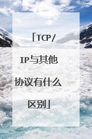 TCP/IP与其他协议有什么区别