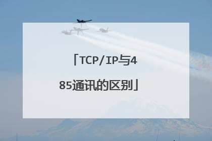 TCP/IP与485通讯的区别